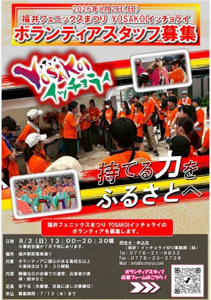 第73回福井フェニックスまつりYOSAKOIイッチョライ ''ボランティアスタッフ募集!