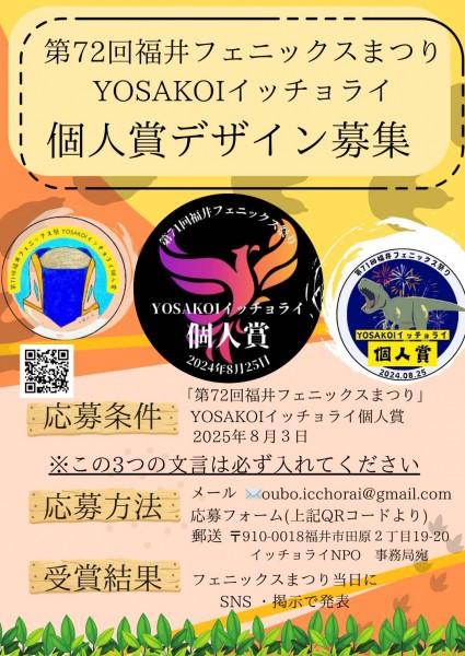 【第72回フェニックスまつりYOSAKOIイッチョライ個人賞】 デザイン募集!!