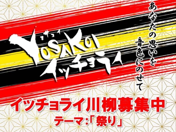 イッチョライ川柳大募集＼(^o^)／