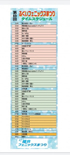 第69回福井フェニックスまつり タイムスケジュール
