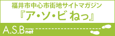 福井市中心市街地サイトマガジン「ア・ソ・ビ ねっ」