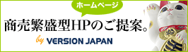 バージョンジャパン・福井のホームページ制作