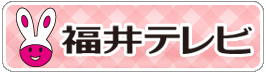 福井テレビ