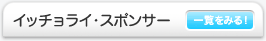 イッチョライ・スポンサー広告