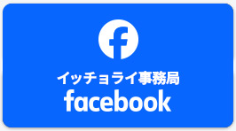 イッチョライNPO Facebook